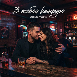 З тобой кайфую by Uran Yopa