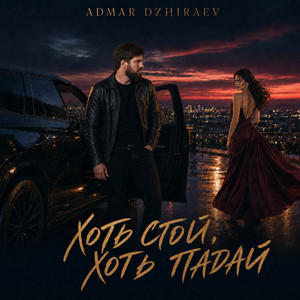 Хоть стой, хоть падай by Admar Dzhiraev