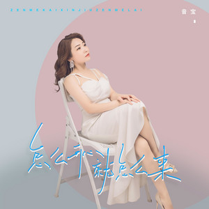 怎么开心就怎么来 - DJ彭锐版 by 音宝