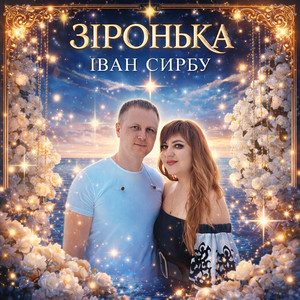 Обкладинка: Зіронька - Alternate Mix