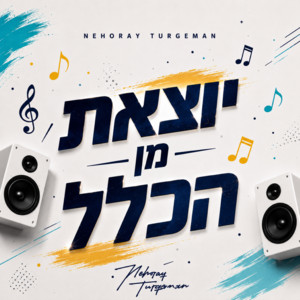 יוצאת מן הכלל by נהוראי תורג'מן