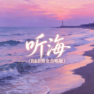 听海（R&B男女合唱版） by 大头针R&B