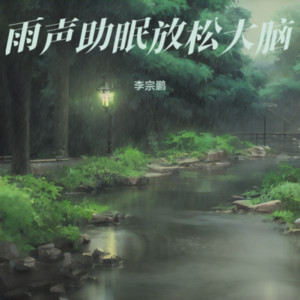 深度睡眠 雨声助眠 by 李宗鹏