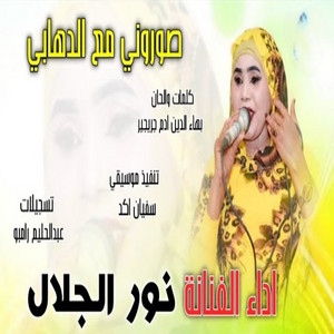 نور الجلال - صوروني مع الدهابي