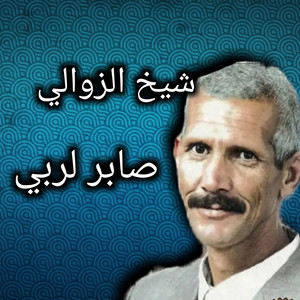 Cheikh Zawali - صابر لربي