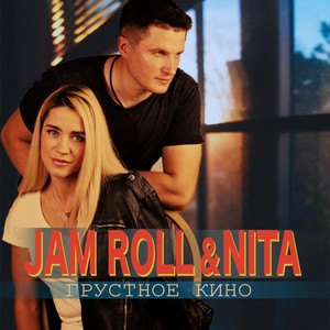 Jam Roll — Грустное кино