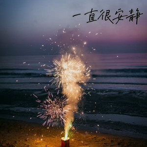 一直很安静 - 蒸汽波R&B版 by 石女士