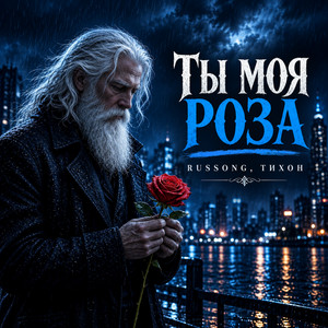 Ты моя роза by RUSSONG, ТИХОН