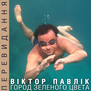 Город зелёного цвета - DJ Stranger Mix by Віктор Павлік