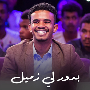 Hussien Elsadig - بدور لي زميل