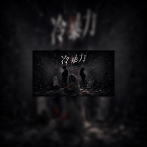 冷暴力 by KJ Music