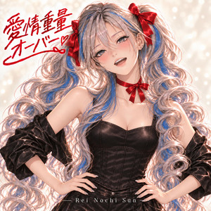 愛情重量オーバー by Nochi Sun