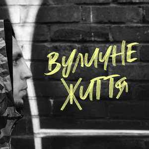 Вуличне життя