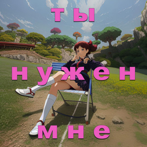 Ты нужен мне by Nodahsa