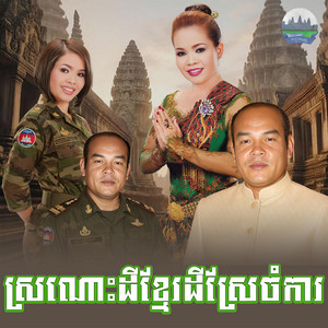 ស្រណោះ​ដីខ្មែរដីស្រែចំការ​ by ហ៊ឹម ស៊ីវន, សួស សងវាចា