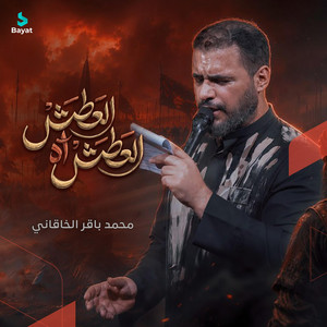 العطش آه العطش by محمد باقر الخاقاني