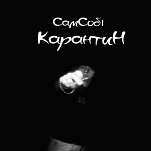 СамСобі — Карантин