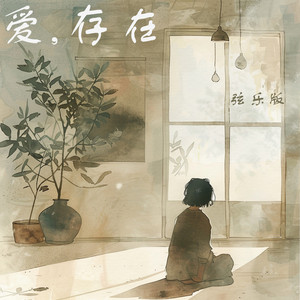 爱,存在 (弦乐版)