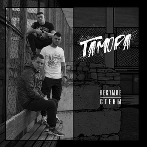 Второе дыхание by ГАМОРА