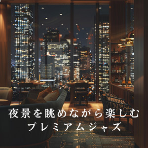 夜景を眺めながら楽しむプレミアムジャズ
