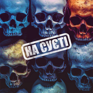 Обкладинка: На суєті