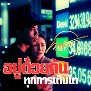 อยู่ด้วยกันทุกการเติบโต by เพชร พฤษภา