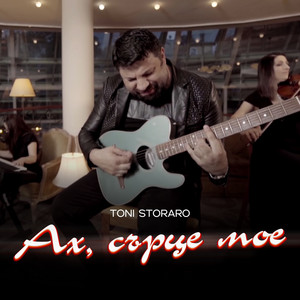Toni Storaro - Ах, сърце мое