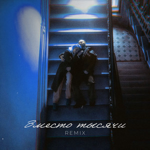 Вместо тысячи / Remix by Саша Санта, TANCUI, Ogonerov