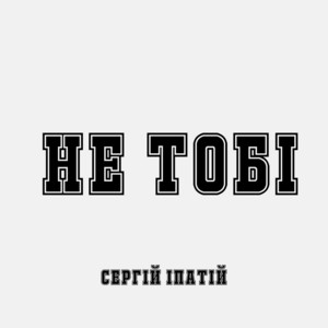 Сергій Іпатій — Не тобі