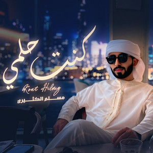 مسلم الكثيري - كنت حلمي
