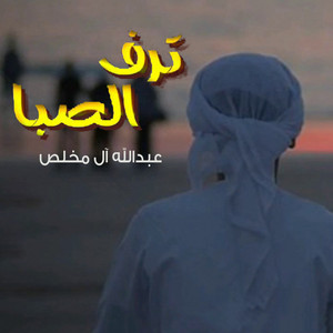 Abdullah Al Mukhles - شيلة ترف الصبا