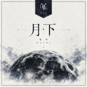 月下 (월하, Wolha) by YUL