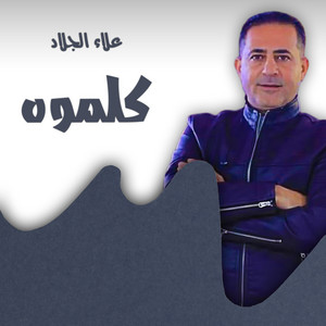 ما في مزح by علاء الجلاد