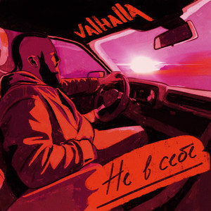 Не в себе by VALHALLA