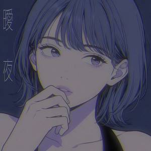 曖夜 by かし