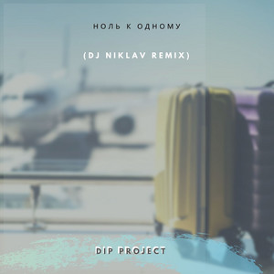 Ноль к одному (Dj Niclav Remix) by Dip Project