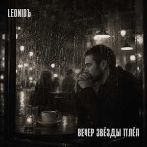 Вечер звёзды плёл by LeoniDъ