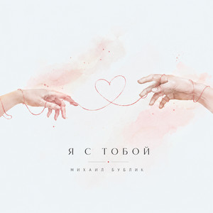 Я с тобой by Mikhail Bublik