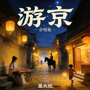 游京 - 合唱版 by 星火社