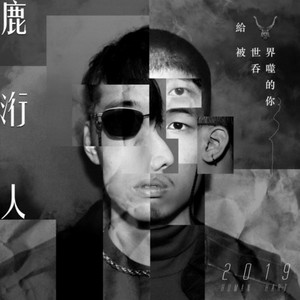 給 被世界吞噬的你 by 鹿洐人
