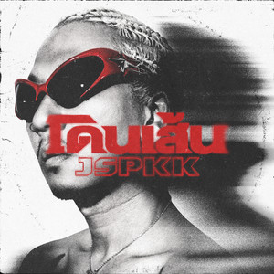 JSPKK - โดนเส้น