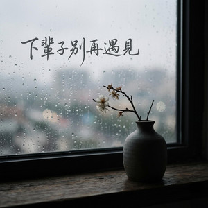 下輩子別再遇見 by Tianzun