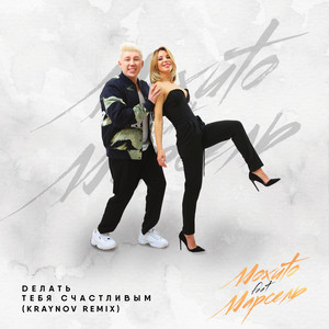Делать тебя счастливым - Kraynov Remix by Mohito, Марсель, Kraynov