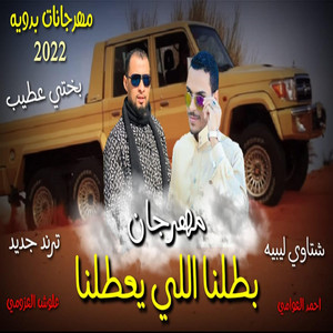 مهرجان بطلنا اللي يعطلنا - بحرنه مالح by احمد العوامي