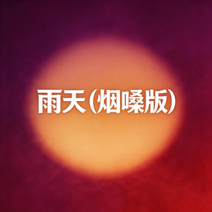 雨天（烟嗓版） by 大头针