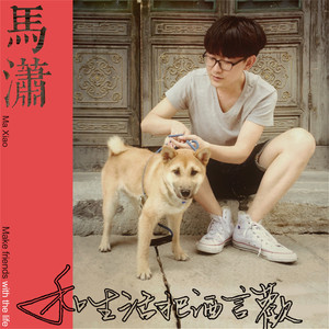 我们向往着哪里 by 马潇, 鹿先森乐队, 房东的猫, 晓月老板, 邵夷贝