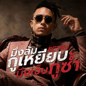 มึงล้มกูเหยียบ มึงเจ็บกูซ้ำ - Thai Fusion Version by ECTRU
