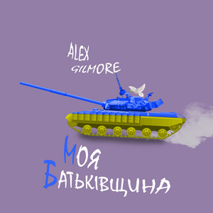 Моя Батьківщина