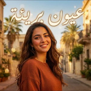 عيون بريئة by PTN Voice