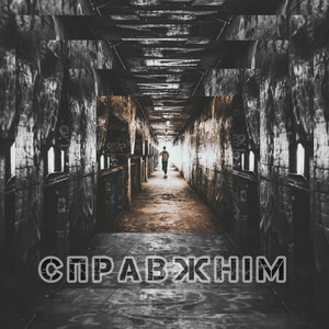 Справжнім